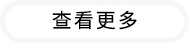 查看更多