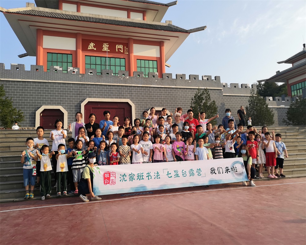 沈家班书法七星台露营