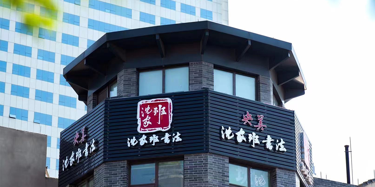 沈家班.jpg