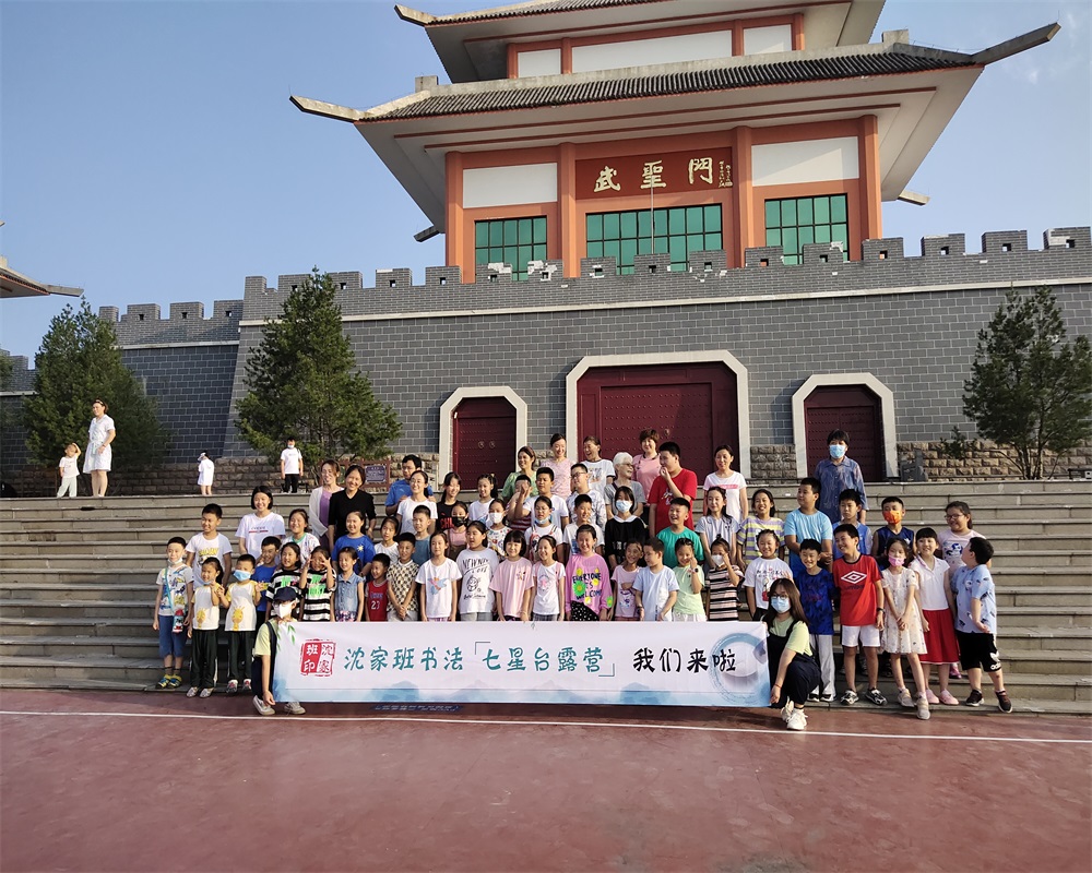 沈家班书法七星台露营