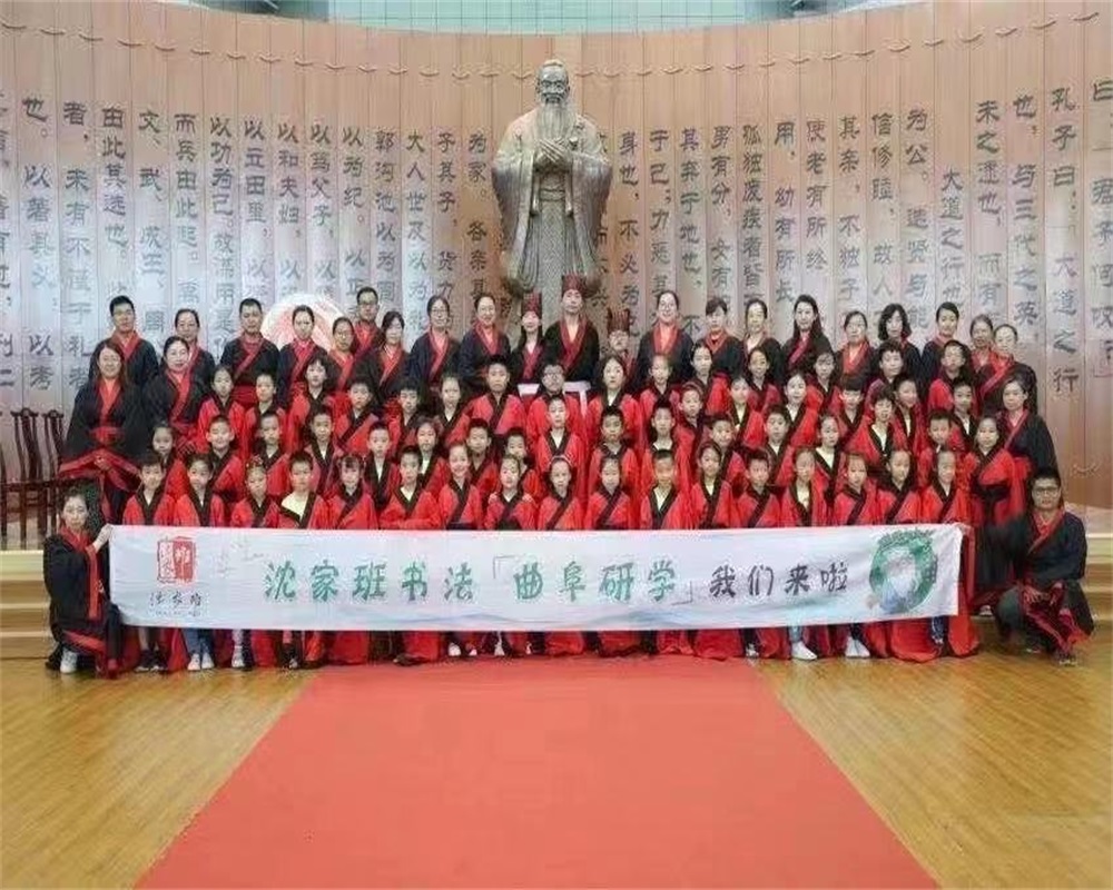 沈家班书法曲阜研学